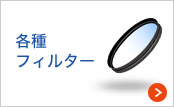 各種フィルター