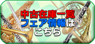 お茶の水中古管楽器センター