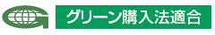 グリーン購入法適合