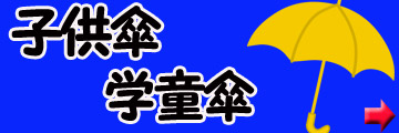 子供傘