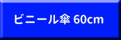 ビニール傘60cm