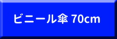 ビニール傘70cm