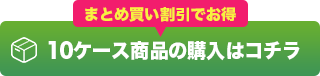 10ケースまとめ買いへ