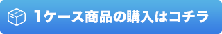 1ケース購入へ