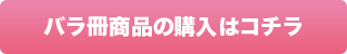 バラ（冊）購入へ