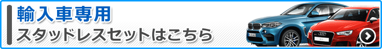輸入車専用セット