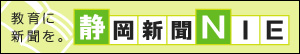 静岡新聞NIE